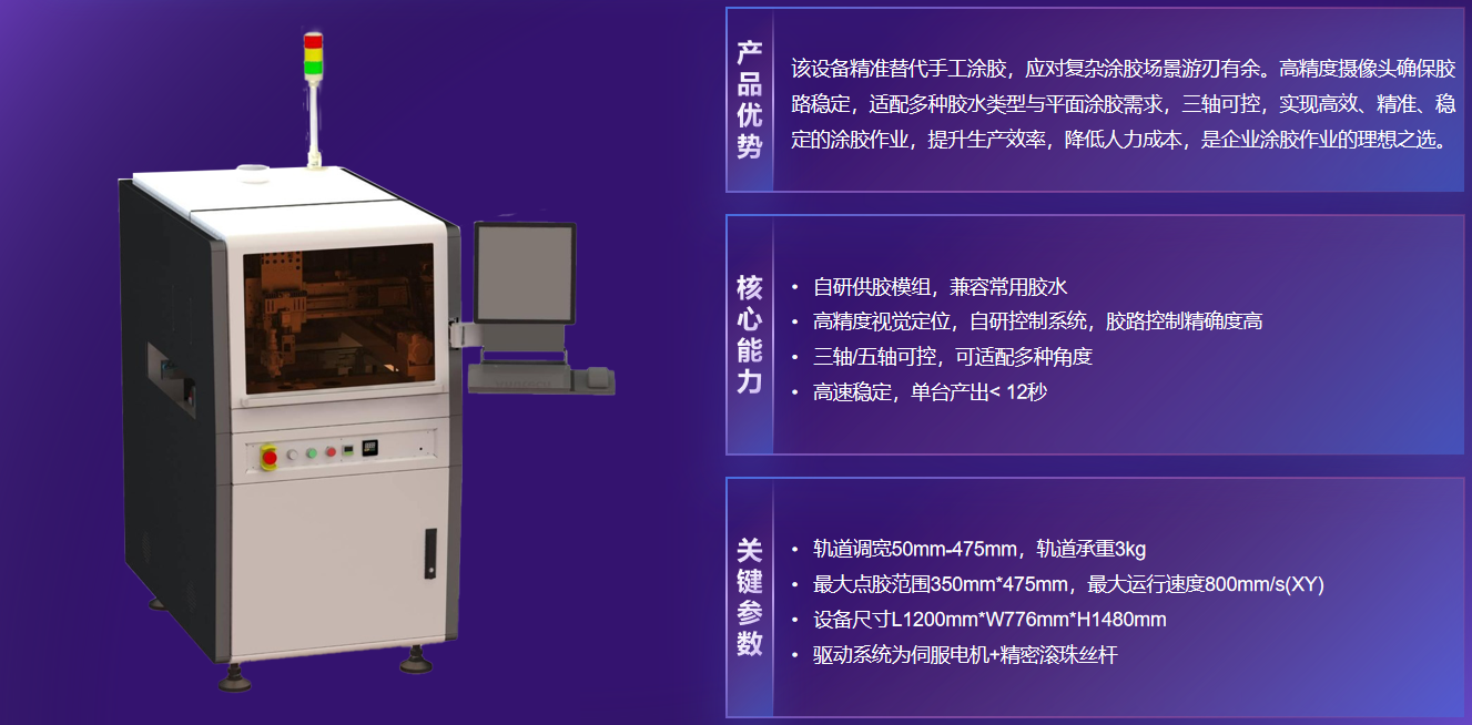 01-泛用型智能点胶机